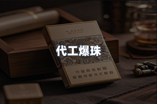 代工爆珠