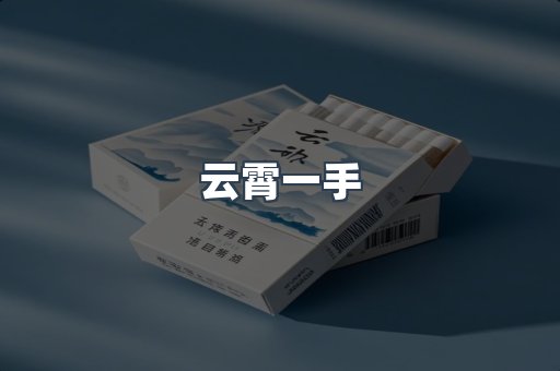 云霄一手